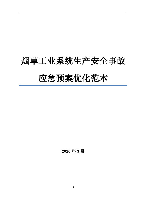 烟草工业系统生产安全事故应急预案优化编制范本