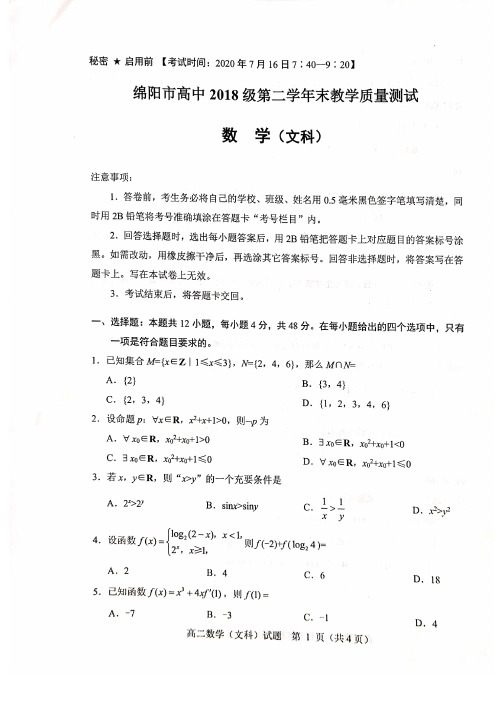 四川省绵阳市2019-2020学年高二下学期期末教学质量测试数学试题 文(含答案)