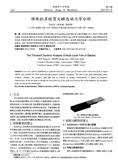 堆垛机多级货叉瞬态动力学分析