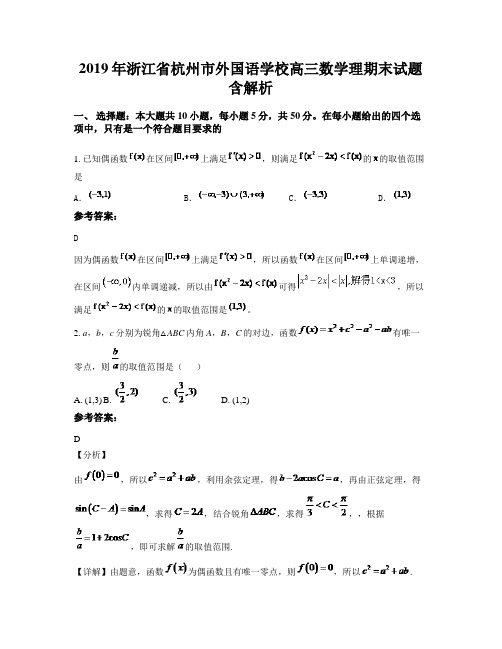 2019年浙江省杭州市外国语学校高三数学理期末试题含解析