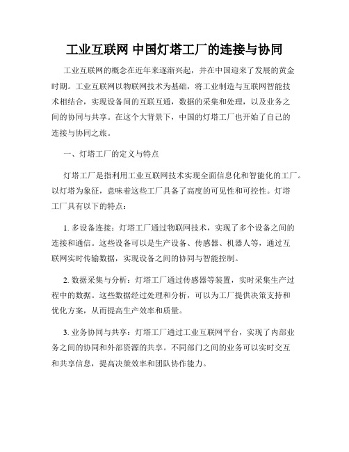 工业互联网 中国灯塔工厂的连接与协同