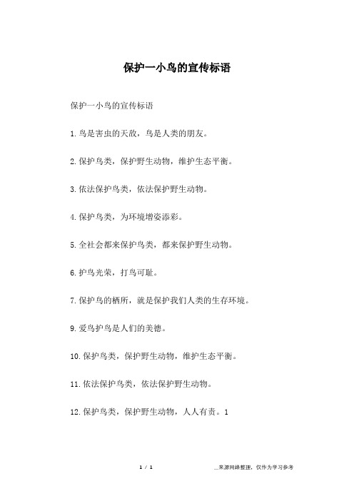 保护一小鸟的宣传标语_1