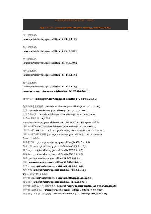 8月份最新免费黑色皮肤代码