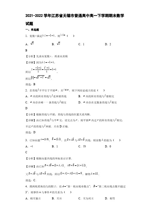 2021-2022学年江苏省无锡市普通高中高一下学期期末数学试题【含答案】