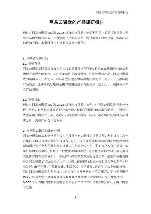 网易云课堂的产品调研报告