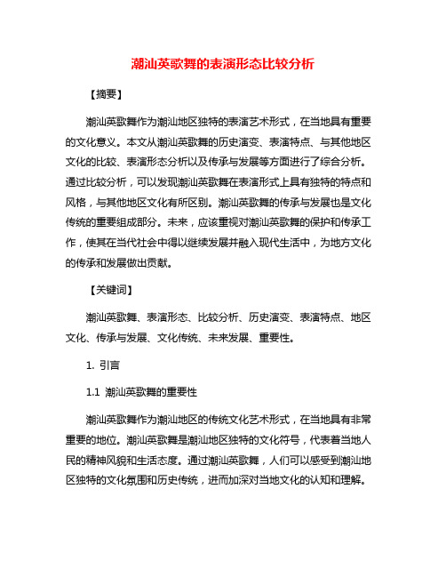 潮汕英歌舞的表演形态比较分析