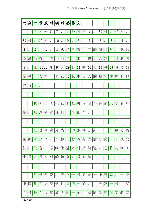 小学六年级叙事作文：天宫一号发射观后感作文