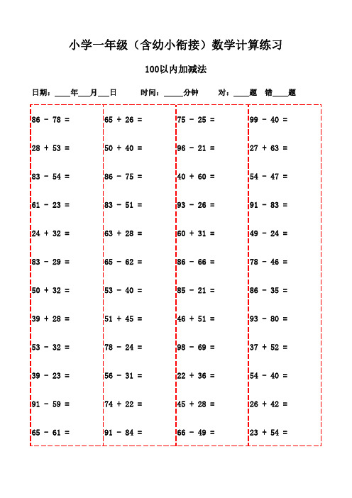 一年级上册口算3000题实战演练-100以内加减法