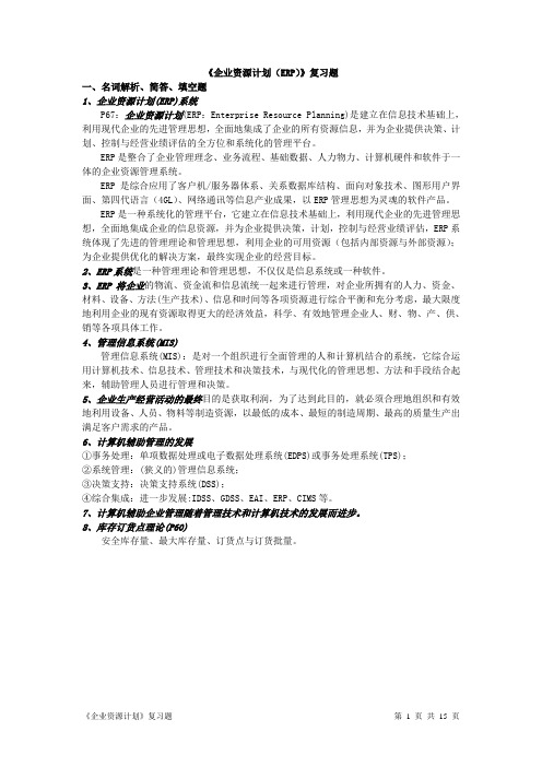 《企业资源计划(ERP)》复习题2