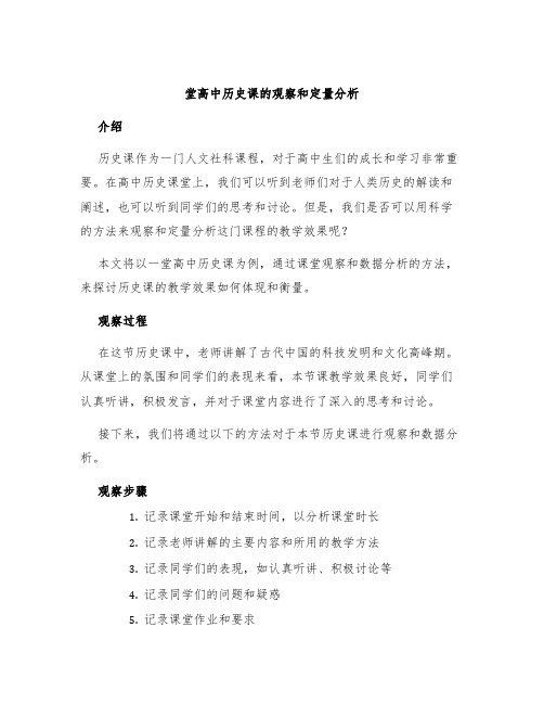 堂高中历史课的观察和定量分析