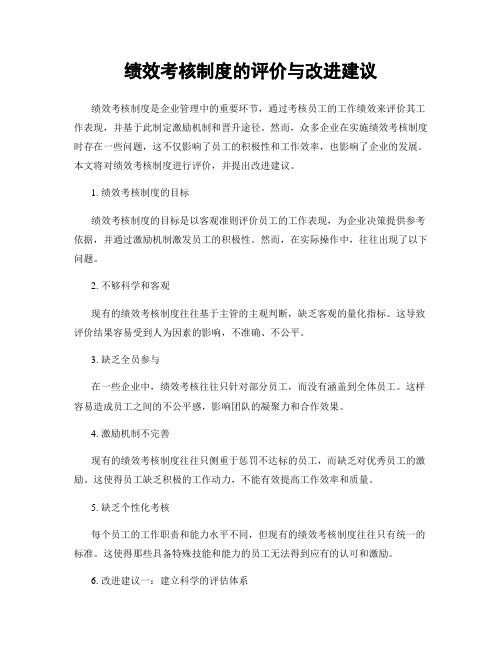 绩效考核制度的评价与改进建议