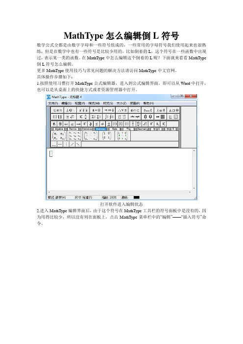 MathType怎么编辑倒L符号