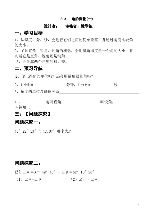 青岛版七年级数学下册 8.3 角的度量学案1导学案