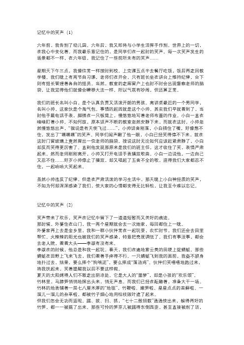 记忆中的欢笑声400字作文