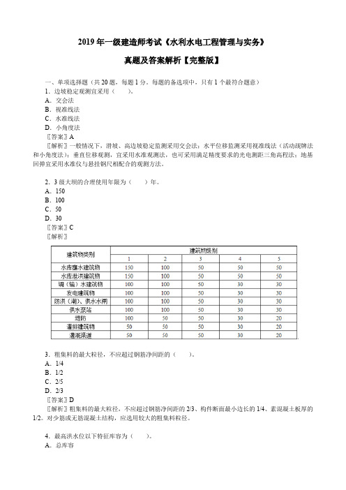 2019年一级建造师考试《水利水电工程管理与实务》真题及答案解析【完整版】