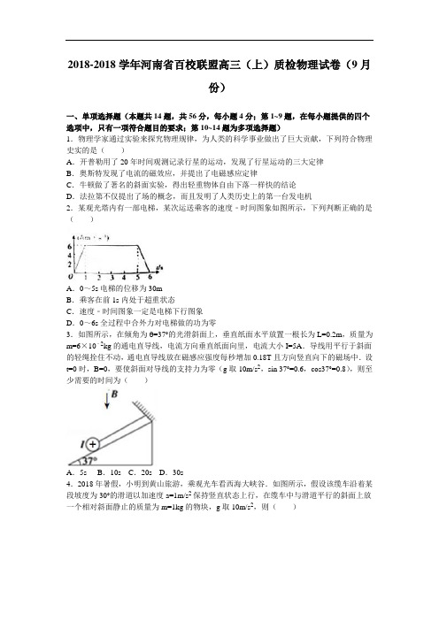 河南省百校联盟2018届高三上学期质检物理试卷9月份 含解析