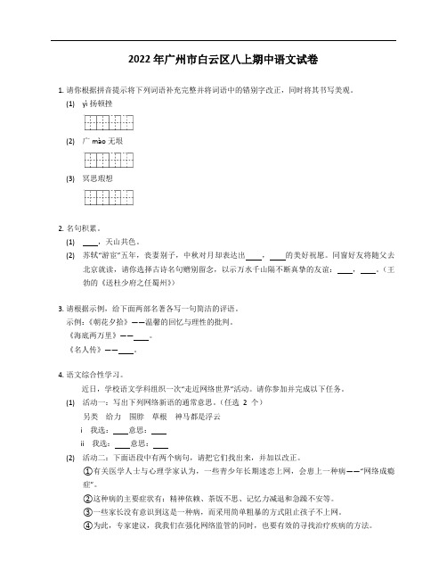 2022 年广州市白云区八年级上学期期中语文试卷