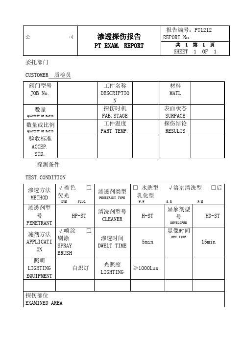 渗透探伤报告模板