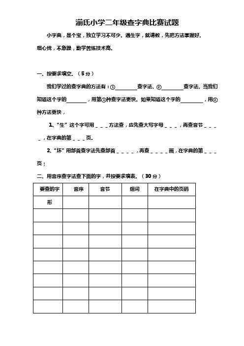 湔氐小学二年级查字典比赛试题