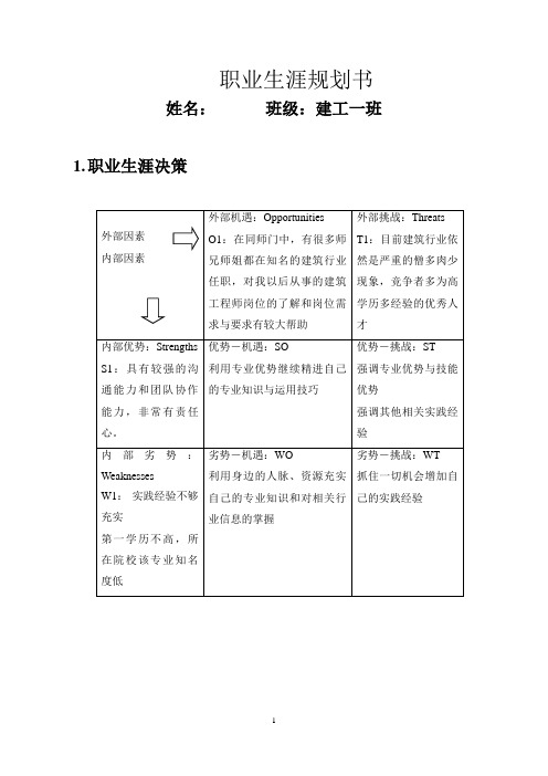 【3页】最新建筑工程专业职业生涯规划书1000字数