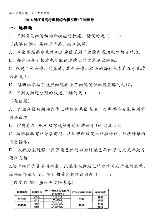 浙江省杭州市萧山区2016届高三高考命题比赛生物试卷3 含答案