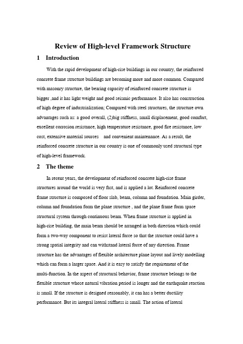 文献综述(高层混凝土框架结构)