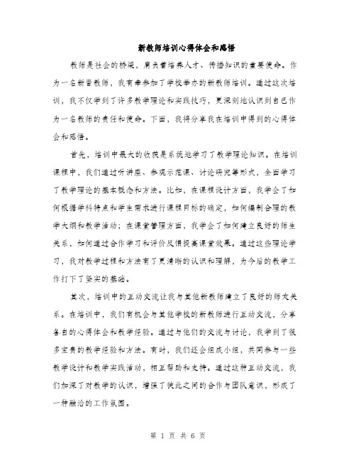 新教师培训心得体会和感悟（3篇）