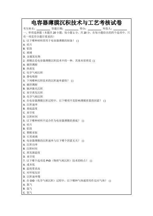 电容器薄膜沉积技术与工艺考核试卷