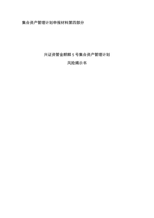 兴证资管金麒麟5号集合资产管理计划风险揭示书【模板】