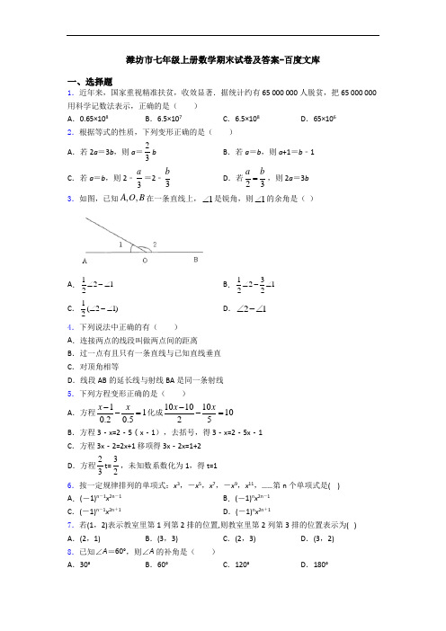 潍坊市七年级上册数学期末试卷及答案-百度文库