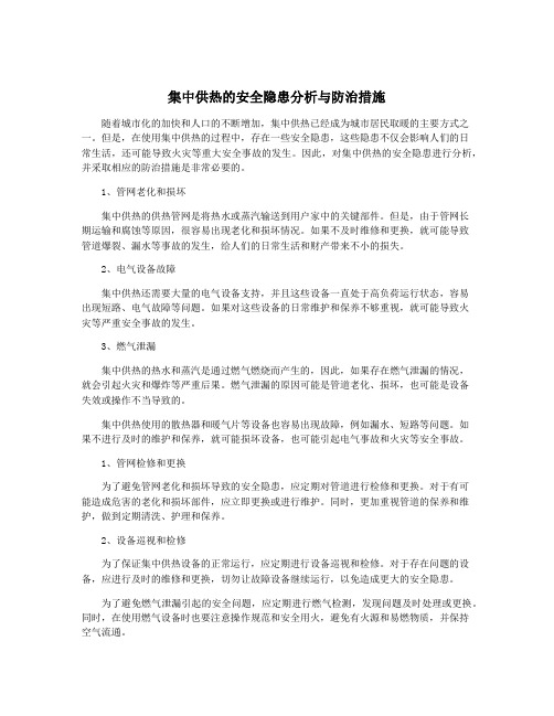 集中供热的安全隐患分析与防治措施