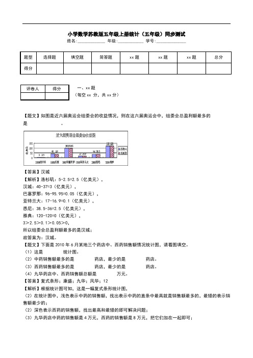 小学数学苏教版五年级上册统计(五年级)同步测试.doc