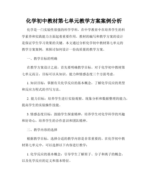 化学初中教材第七单元教学方案案例分析