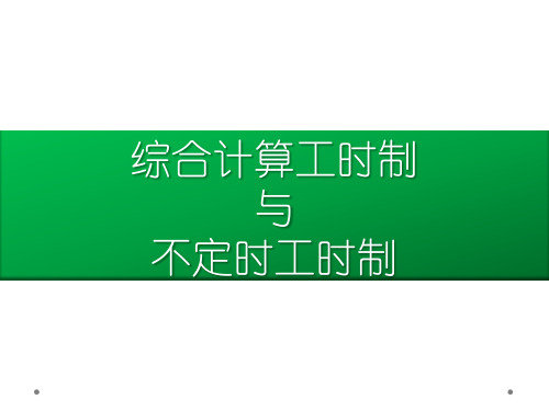 综合工时制与不定时工时制