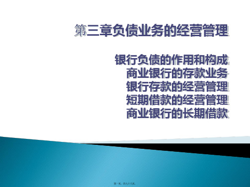 商业银行经营学负债业务的经营管理讲义课件