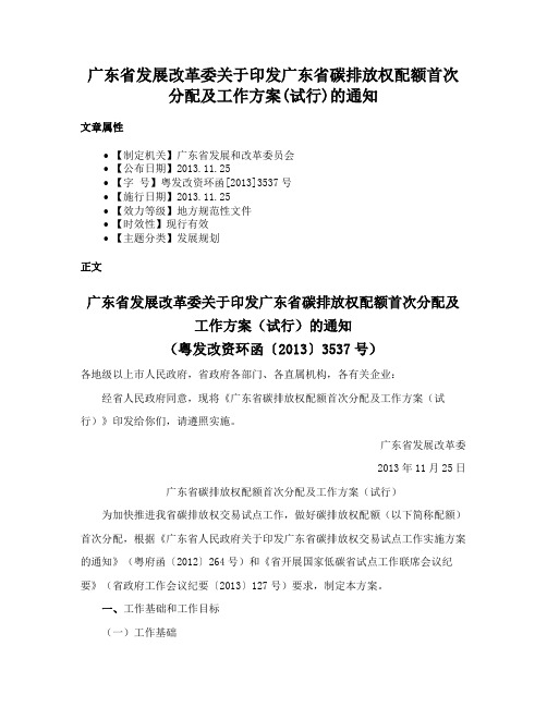 广东省发展改革委关于印发广东省碳排放权配额首次分配及工作方案(试行)的通知