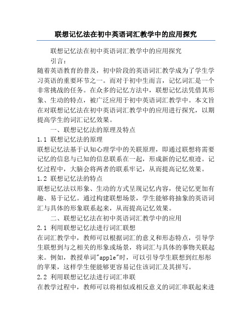 联想记忆法在初中英语词汇教学中的应用探究