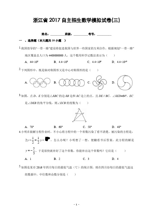 浙江省2017自主招生数学模拟试卷(三)及答案