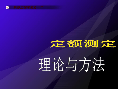 铁路工程定额测定的理论和方法