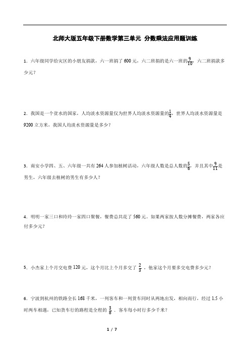 北师大版五年级下册数学第三单元 分数乘法应用题训练