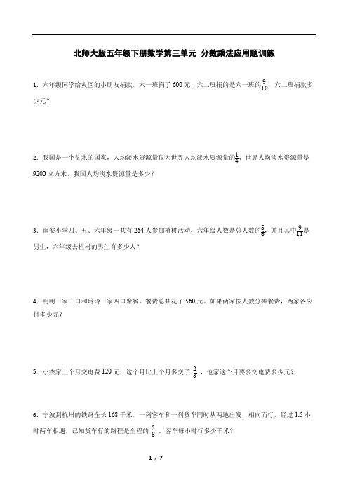 北师大版五年级下册数学第三单元 分数乘法应用题训练