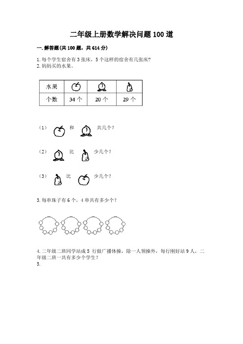 二年级上册数学解决问题100道word