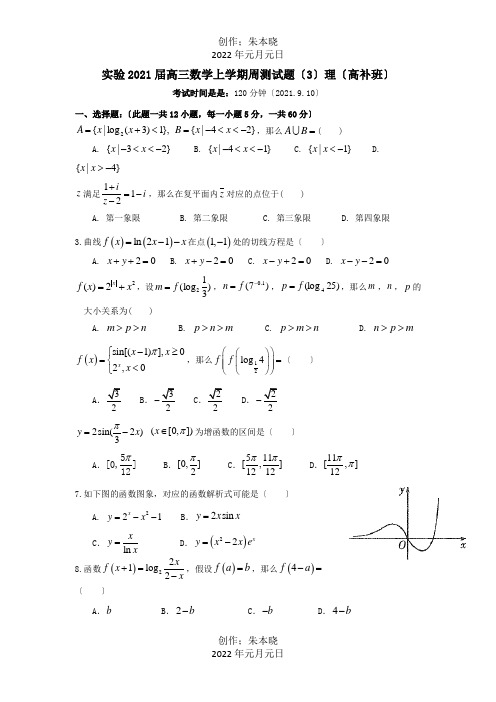 高三数学上学期周测试题3理高补班 试题