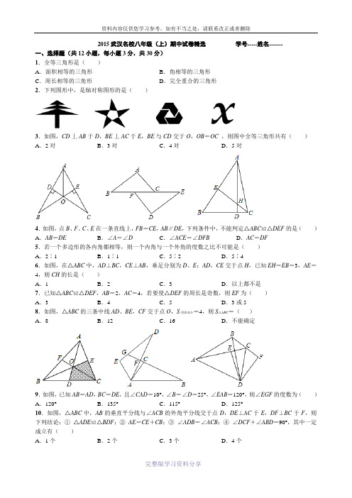 2014---2015武汉市八年级(上)期中试卷精选及答案