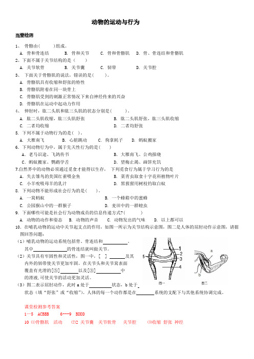 动物运动与行为课后检测与课后练习及参考答案