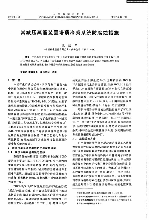 常减压蒸馏装置塔顶冷凝系统防腐蚀措施