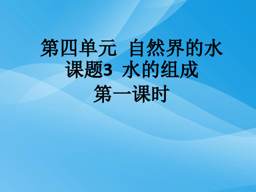 《自然界的水》PPT课件13(36份)3优质课件