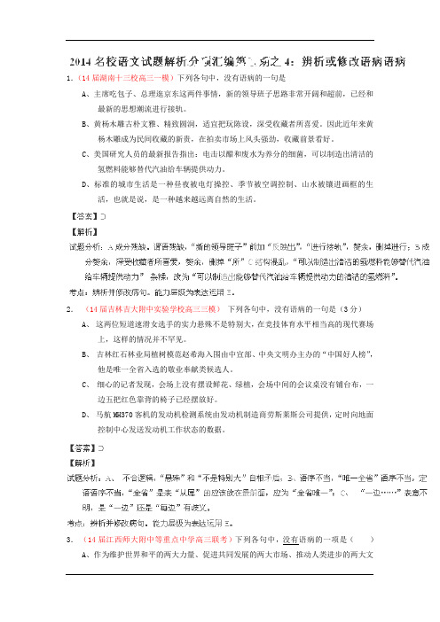 2014年高三语文精品试题解析分项汇编(第05期)：专题04 辨析或修改语病语病