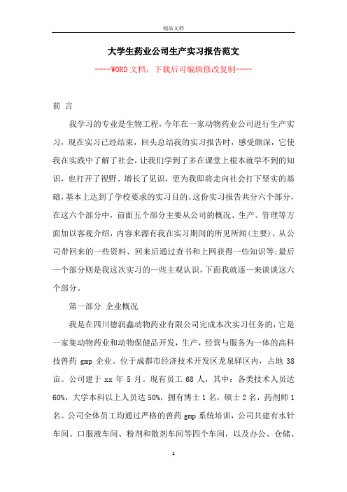 大学生药业公司生产实习报告范文