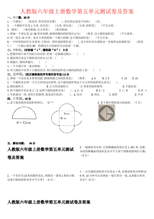 【强烈推荐】人教版六年级上册数学第五单元测试卷及答案